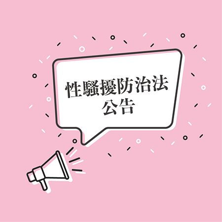 【公告】性騷擾防治法