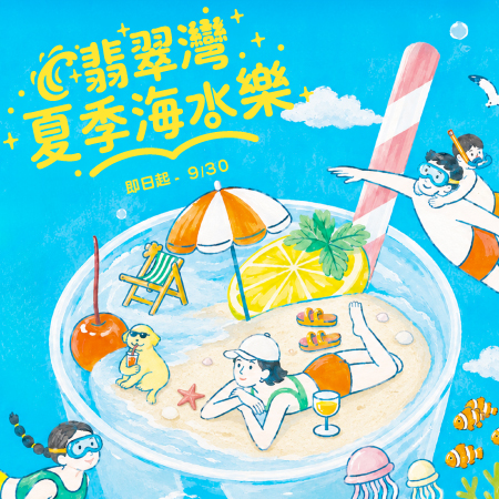 【翡翠灣夏季海水樂】住宿專案