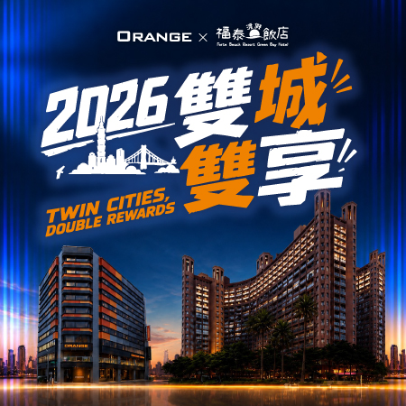【2026雙城雙享｜翡翠灣 x 桔子商旅】住宿專案