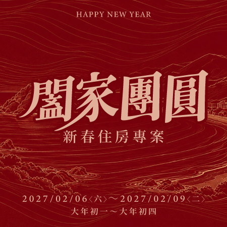 【2027春節住宿專案】闔家團圓．新春 住房專案