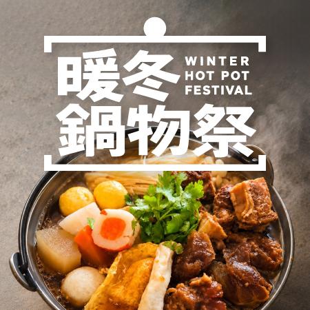 【2026-2027北海岸冬日住宿】暖冬鍋物祭 一泊二食住房專案