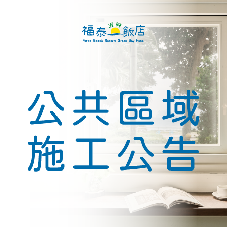 【公共區域施工公告】