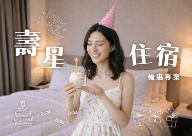 壽星住宿優惠專案