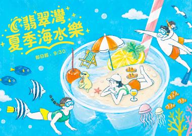 【翡翠灣夏季海水樂】住宿專案