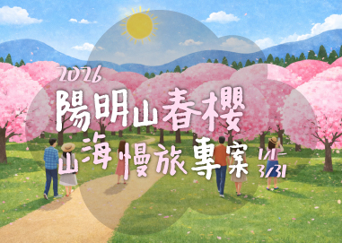 陽明山春櫻，山海慢旅專案